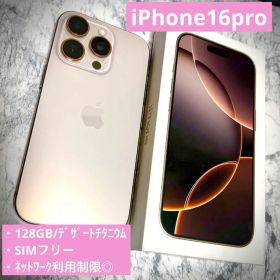 iPhone16pro 128GB デザートチタニウム SIMフリー