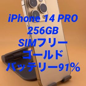 iPhone 14 PRO 256GB SIMフリー ゴールド バッテリー91％