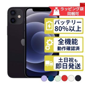 iPhone12 mini 128GB APPLE SIMフリー 中古 Bランク 商品補償100日間 バッテリー80%以上 APPLE版SIMフリーorキャリア判定○品