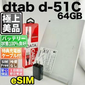 【美品】バッテリー良好 dtab d-51C 64GB ホワイト SIMフリー(simロック解除済) 白ロム 中古 本体 動作確認済 【最短送料無料】 M-340
