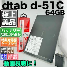 【美品】バッテリー良好 dtab d-51C 64GB ブラック SIMフリー(simロック解除済) 白ロム 中古 本体 動作確認済 【最短送料無料】 M-343