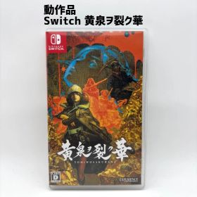黄泉ヲ裂ク華 Switch 新品 8,580円 中古 2,536円 | ネット最安値の価格