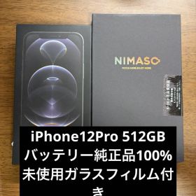 iPhone12Pro 512GB 【バッテリー純正品・状態100%】