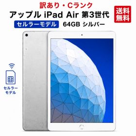【訳あり・お得】アップル iPad Air 第3世代 Wi-Fi・セルラーモデル64GB シルバー【送料無料】