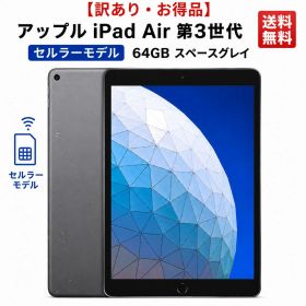 【訳あり・お得】アップル iPad Air 第3世代 Cellular・モデル 64GB スペースグレイ セルラータイプ【送料無料】