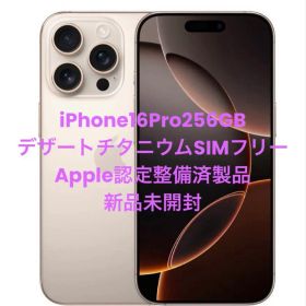 【新品未開封】iPhone16Pro256GB デザートチタニウムSIMフリー