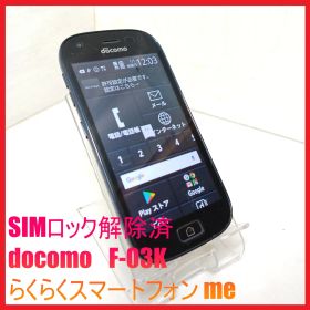 【SIMフリー・4Gスマホ】docomo F-03K らくらくスマートフォン me