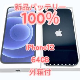 【中古A美品】iPhone12 64GB SIMフリー 外箱つき！ 新品バッテリー１００％