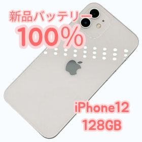 【中古A美品】iPhone12 128GB SIMフリー 新品バッテリー１００％