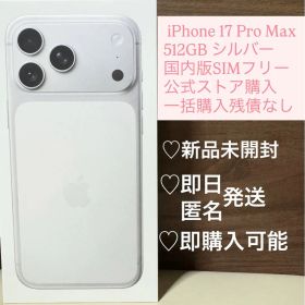［新品未開封] iPhone17ProMax 512GB シルバー SIMフリー