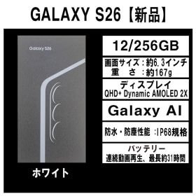 Galaxy S26 256GB ホワイト SIMフリー 【新品】