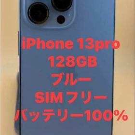 iPhone 13 Pro 128GB ブルー バッテリー100%