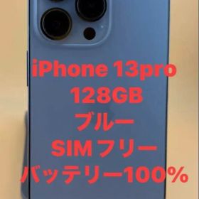 iPhone 13 Pro 128GB シエラブルー バッテリー100%