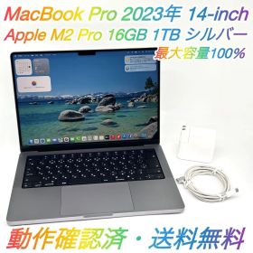 即配【良品】Apple MacBook Pro 2023年モデル 14-inch A2779 Apple M2 Pro GPU 16コア メモリ 16GB SSD 1TB シルバー JIS配列 最大容量100％ 動作確認済 送料無料
