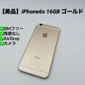 【美品】iPhone6s 16GB SIMフリー ゴールド