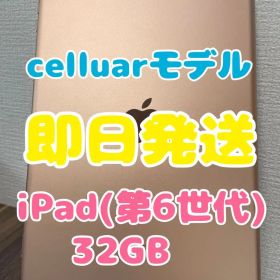 【即日発送】iPad(第6世代)ゴールド 32GB celluarモデル
