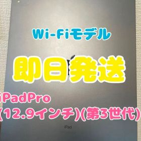 【即日発送】iPadPro12.9インチ（第三世代）スペースグレイ 256GB
