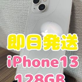【即日発送】iPhone13スターライト 128GB