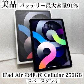 美品 バッテリー最大容量91% 付属品○ iPad Air 第4世代 256GB