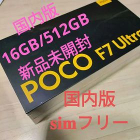 新品 国内版 POCO F7 Ultra 16GB/512GB 黄色 イエロー