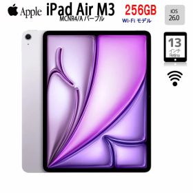 【未開封】Apple iPad Air M3 MCNR4J/A A3268 Wi-Fi 256GB 2025年モデル [ Apple M3 8コア 256GB Liquid Retina 13インチ iPadOS26.0 パープル]：未開封