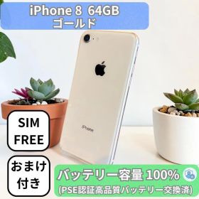 【即日発送】iPhone 8 64GB ゴールド SIMフリー