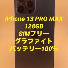 iPhone 13 Pro Max 128GB グラファイト バッテリー100%