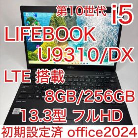 第10世代 i5 LTE 搭載 LIFEBOOK U9310 8GB 256GB