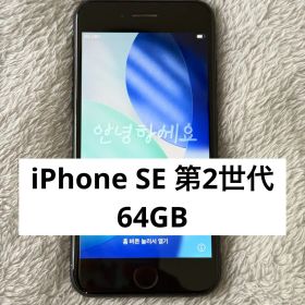 【Apple】iPhone SE 第2世代 64GB ブラックSIMフリー 本体