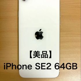【美品】iPhone SE2 64GB ホワイト 本体 付属品付 SIMフリー