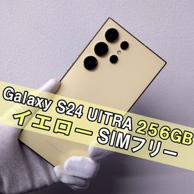 Galaxy S24 ULTRA 256GB イエロー SIMフリー