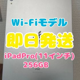 【即日発送】iPadPro11インチ シルバー 256GB WiFiモデル