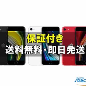 【最大2000円クーポンGET】中古/ SIMフリー iPhone SE 2th 64gb 128gb 256gb black white red