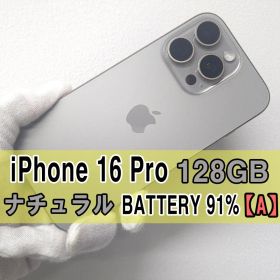 iPhone 16 Pro 128GB ナチュラル SIMフリー【A】