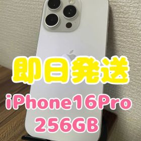 【即日発送】iPhone16Pro ホワイトチタニウム 256GB