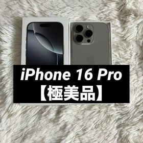 【早い者勝ち】iPhone 16 Pro 256GB SIMフリー 【すぐ発送】