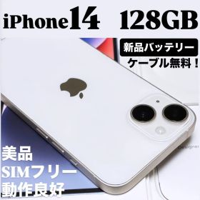 【美品】iPhone 14 128GB スターライト SIMフリー 本体