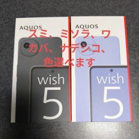 新品未使用 SIMフリー AQUOS wish5 SH-52F ドコモ◯ 2台