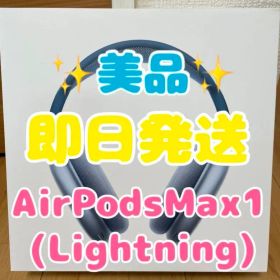 【即日発送】AirPodsMax1 （Lightning）ブルー