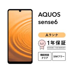 【中古】AQUOS sense6 64GB Aランク スマホ 本体 SIMフリー 美品 白ロム