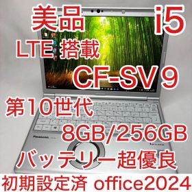 美品 LTEモデル CF-SV9 第10世代 i5 8GB 256GB オフィス