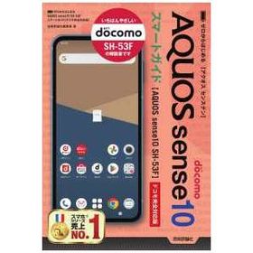 ＡＱＵＯＳ ｓｅｎｓｅ１０ ＳＨ−５３Ｆスマートガイド―ドコモ完全対応版
