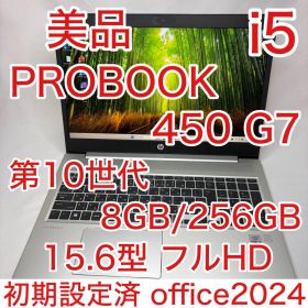 美品 ProBook 450 G7 10世代 i5 8GB 256GB フルHD