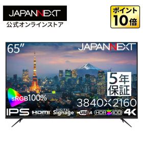 【5年保証モデル】JAPANNEXT 65インチ IPSパネル搭載 4K(3840x2160)解像度 大型液晶モニター JN-IPS65UHD-U-H5 HDMI HDR400相当 sRGB:100%大型4K 液晶モニター PCモニター パソコンモニター ジャパンネクスト