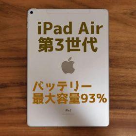 『準美品・最大容量93%』iPad Air 第3世代 64G『シムフリー』921
