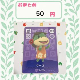 あつまれどうぶつの森 アミーボカード amiibo あつ森 公式 308 クーコ