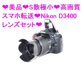 ★美品★S数極小★高画質 スマホ転送★Nikon D3400 レンズセット★⑤