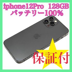 iphone12pro 128GB バッテリー100% SIMフリー 美品