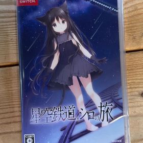 【#20】新品 未開封 Switch 星空鉄道とシロの旅