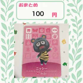 あつまれどうぶつの森 amiiboカード あつ森 公式 378 ニッシー